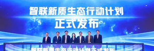 “萬(wàn)物智聯(lián) 共贏(yíng)未來(lái)”2024年全國物聯(lián)網(wǎng)生態(tài)大會(huì )圓滿(mǎn)落幕！